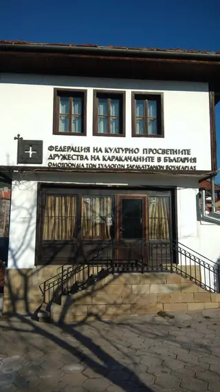 Сградата на ФКПД на каракачаните - Сливен — Сливен