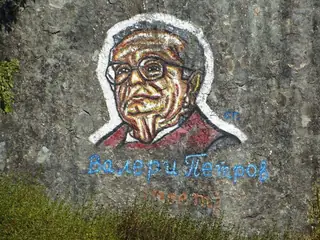 Графит "Валери Петров" — Лозенец