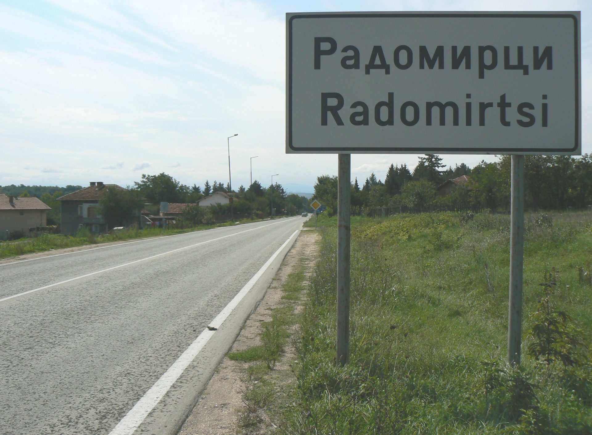 Радомирци