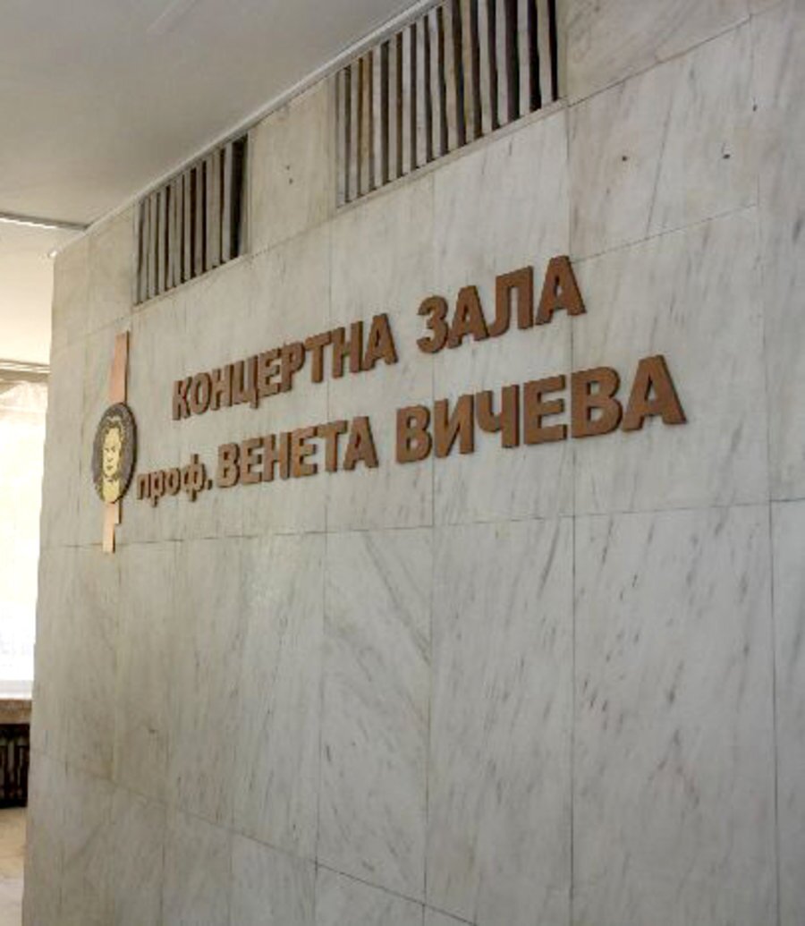 Концертна зала проф. Венета Вичева - Шумен
