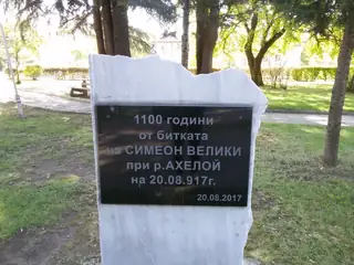 Паметна плоча 1100 години от битката край р. Ахелой — Ахелой