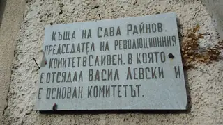 Паметна плоча на Сава Райнов - Сливен — Сливен