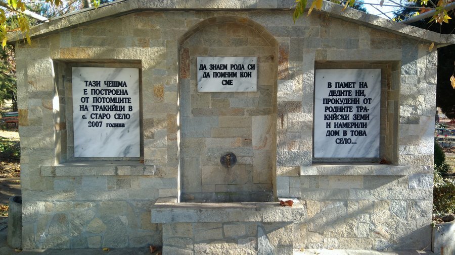 Чешма - с. Старо село