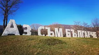"Аз съм българче" - Сопот — Сопот
