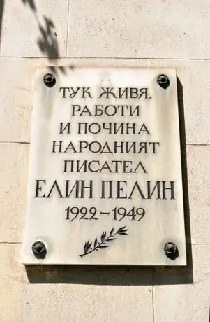 Жилищна сграда, в която е живял Елин Пелин - София — София