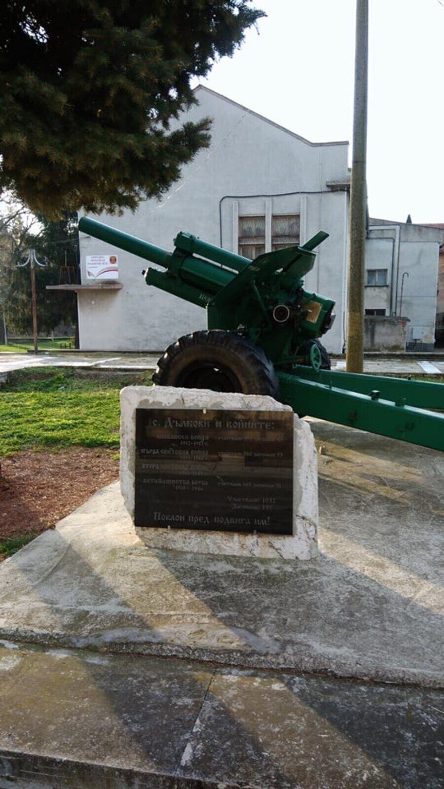 Оръдеен експонат, паметна плоча на загинали във войните - с.Дълбоки