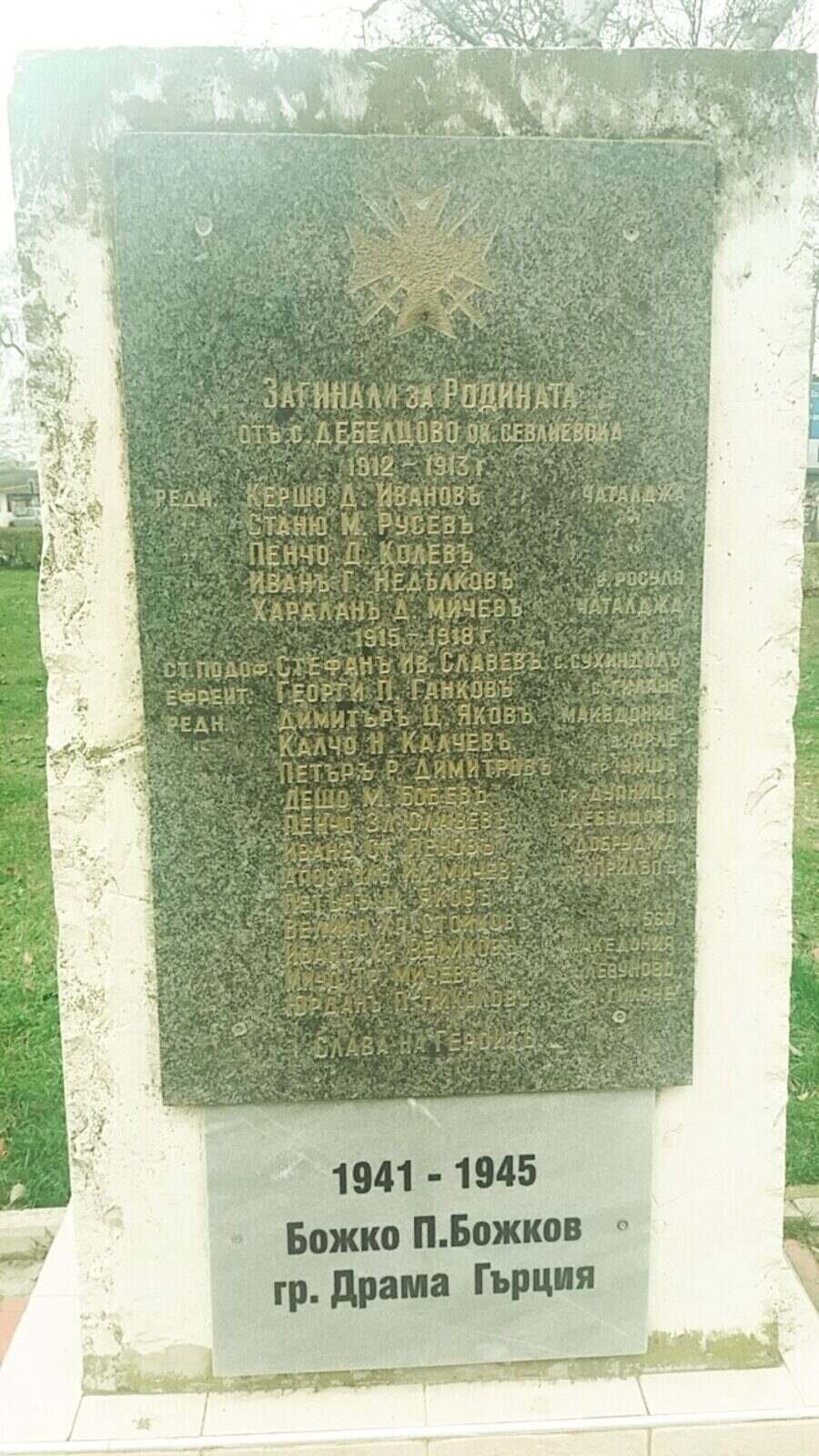 Паметникът "Загинали за родината"- Севлиево — снимка