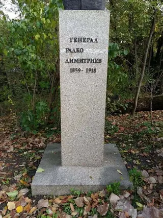 Бюст-паметник на Радко Димитриев - София — София