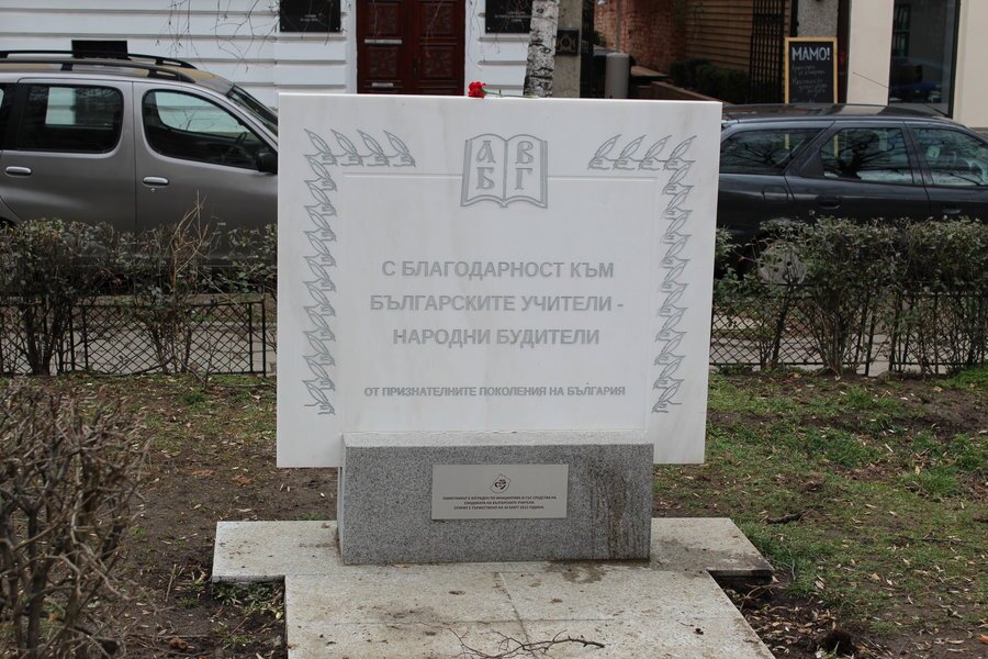Паметна плоча на българските учители - София