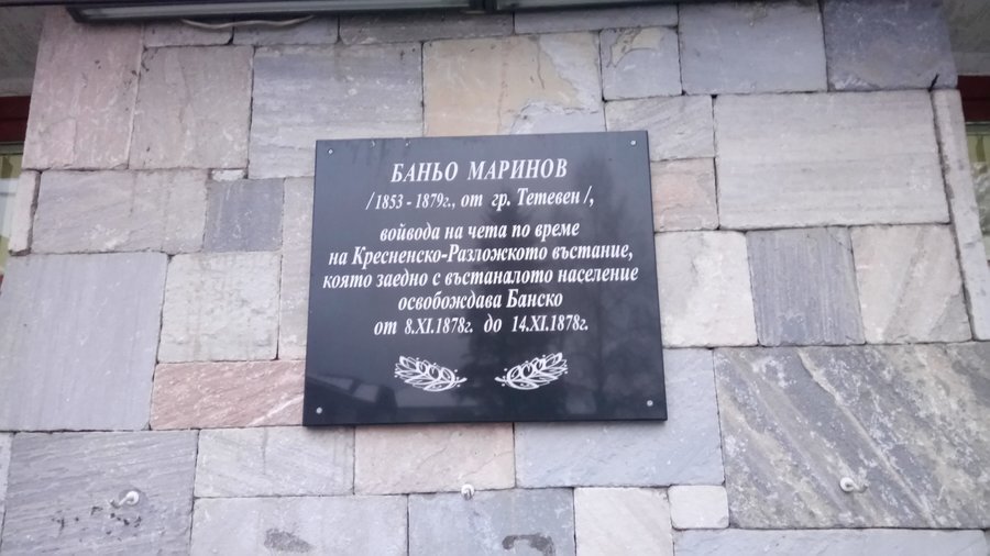 Паметна плоча на Баньо Маринов - Банско