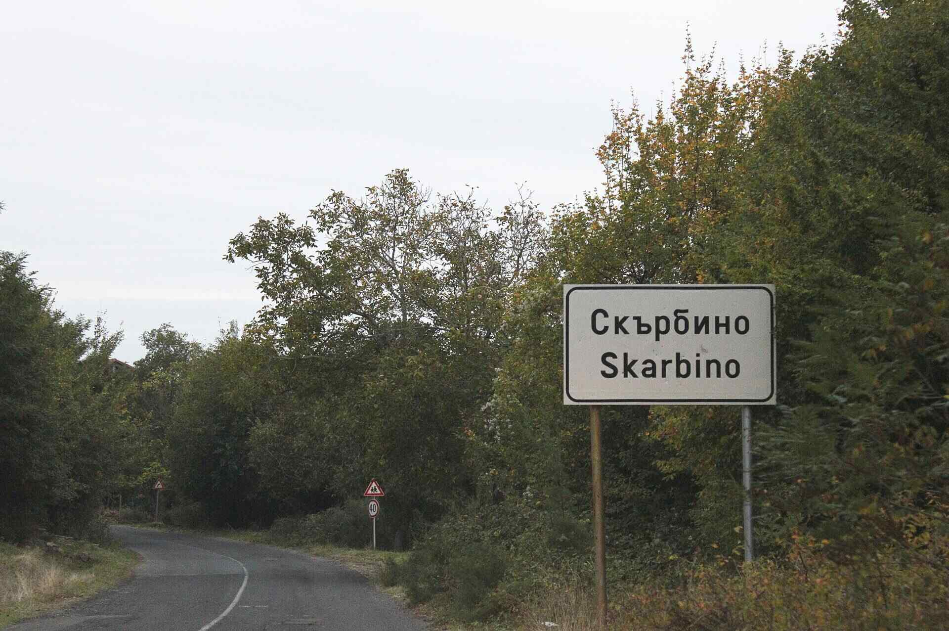Скърбино