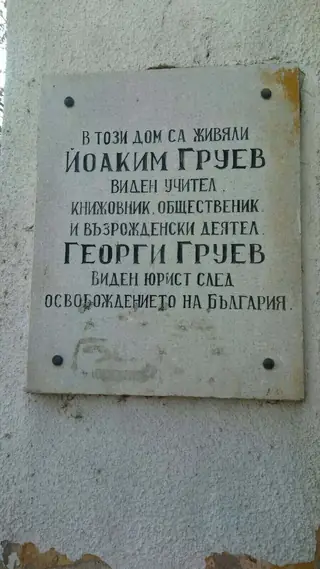 Паметна плоча на Йоаким и Георги Груеви - Пловдив — Пловдив
