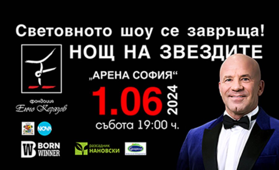 "Нощ на звездите"