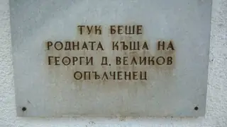 Паметна плоча на Георги Великов - Тетевен — Тетевен