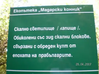 Екопътека Мадарски конник — Кюлевча