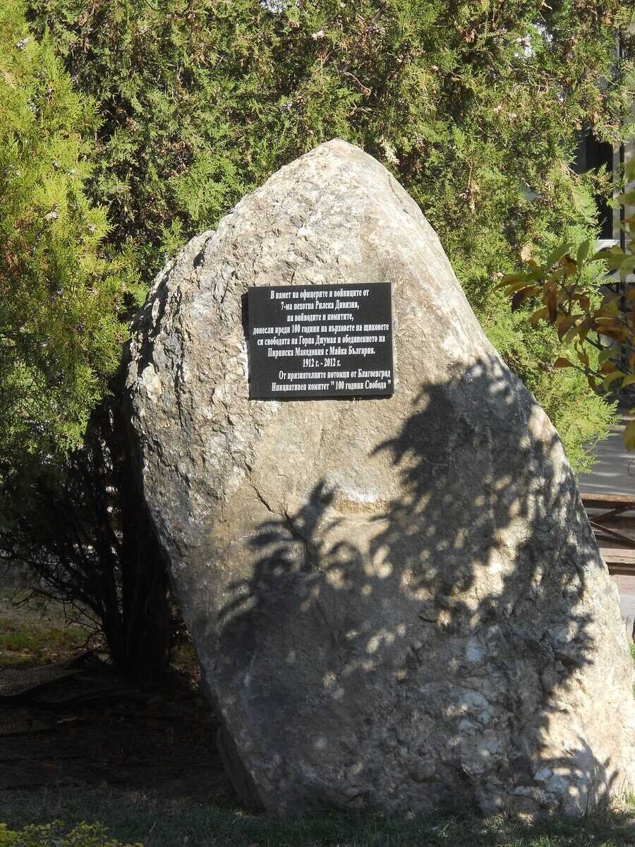 Паметник на загиналите от 7-ма Рилска Дивизия - Благоевград