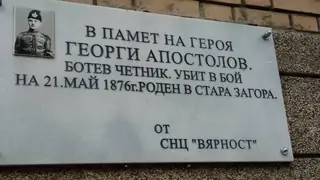 Паметна плоча на Георги Апостолов - Стара Загора — Стара Загора