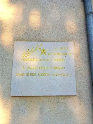 Паметна плоча на загиналите в Отечествената война - с. Лешница — Лешница