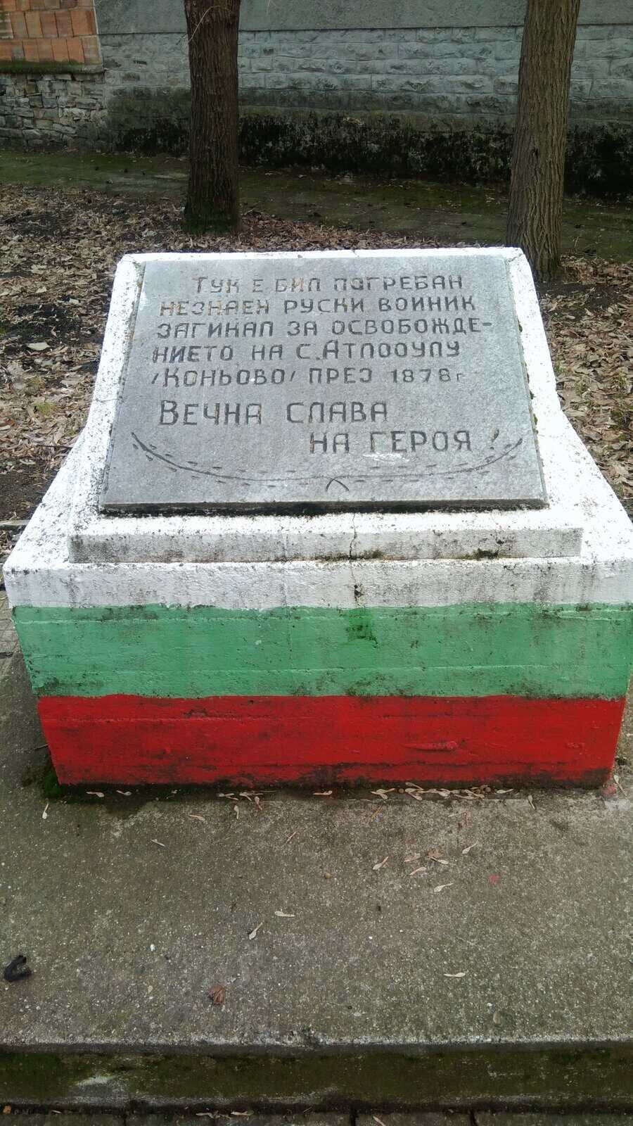 Паметна плоча на руски войник - с. Коньово