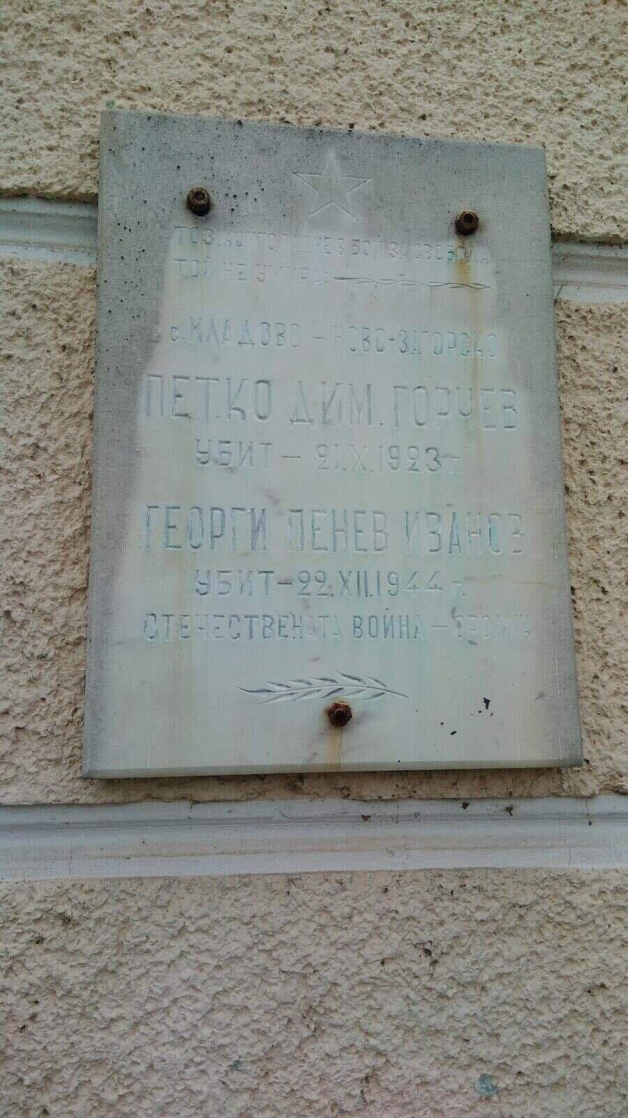 Паметна плоча на Петко Горчев и Георги Иванов - с. Младово