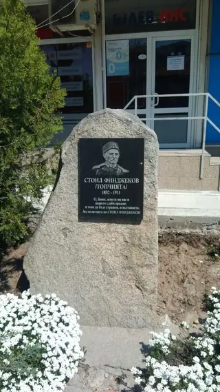 Паметник на Стоил Финджеков - Панагюрище — Панагюрище