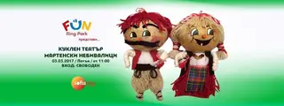 Театър: "Мартенски Небивалици" във FUN Ring Park — София