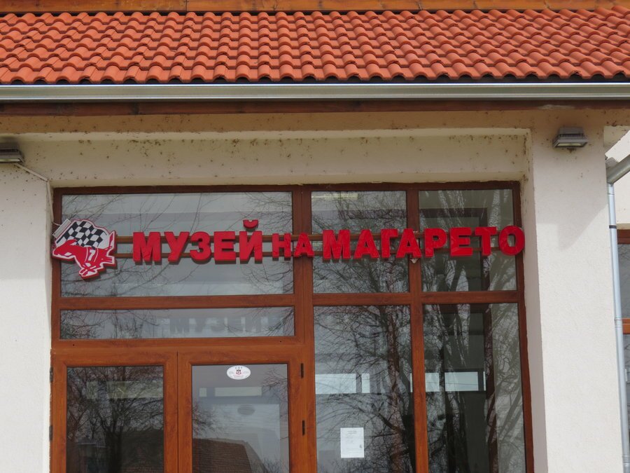 Музей на магарето - Гурково