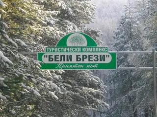 Резерват "Белите брези" - Ардино — Ардино