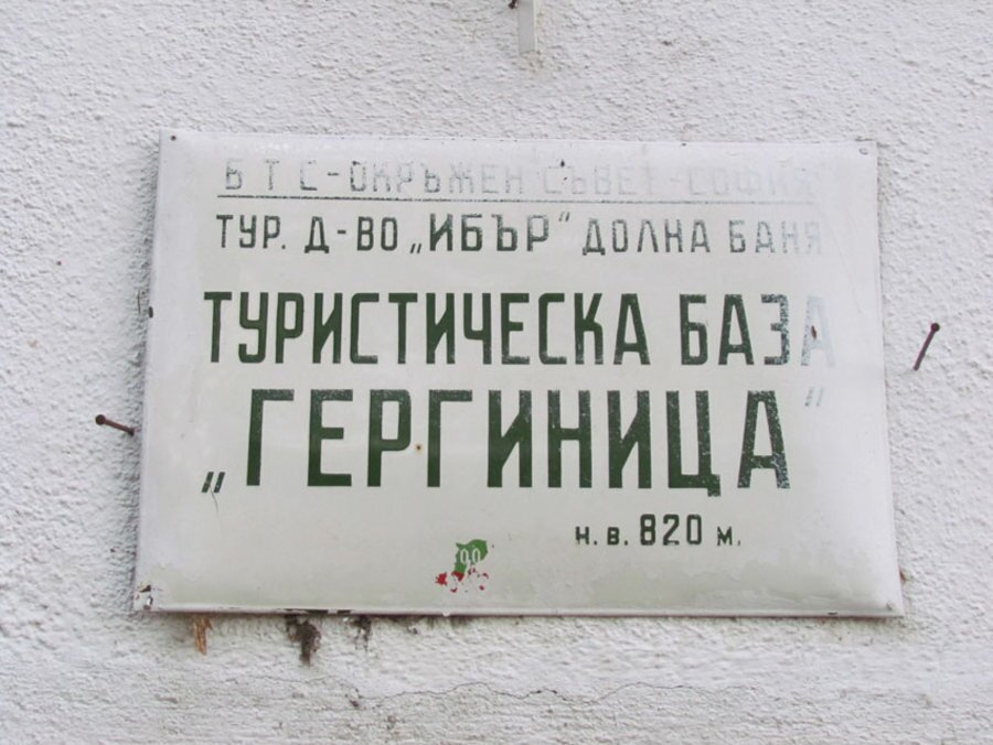 Хижа "Гергиница"