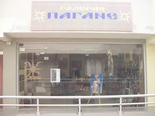 Галерия "Пагане" — София