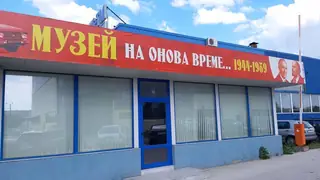"Музей на онова време... 1944-1989" - Плевен — Плевен