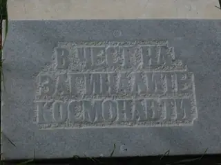 Алея на космонавтите - Ловеч — Ловеч