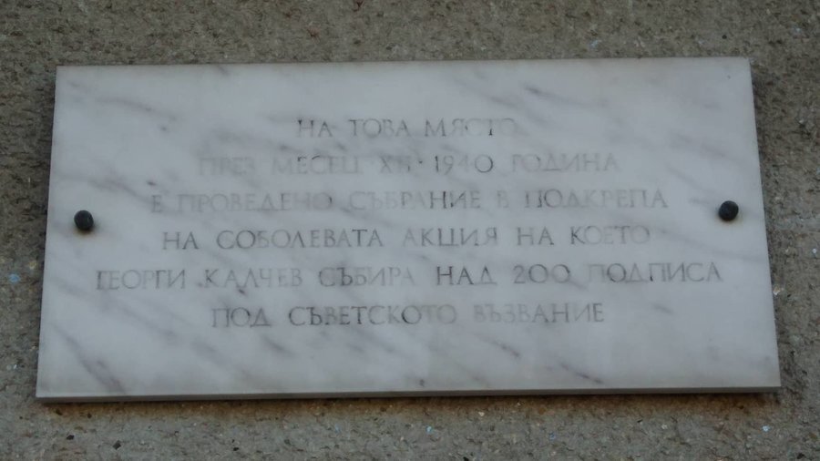 Паметна плоча за Соболевата акция - Калчево