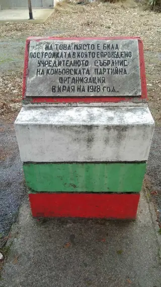 Паметник на партийната организация в с. Коньово — Коньово