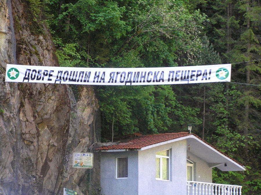 Ягодинска пещера