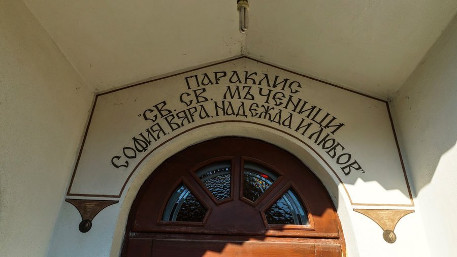 Параклис "Св. Св. Мъченици София, Вяра, Надежда и Любов" - Асеновград — снимка