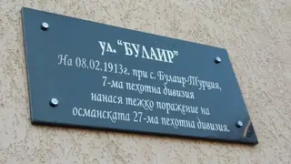 Паметна плоча на сражението при Булаир - Сливен — Сливен
