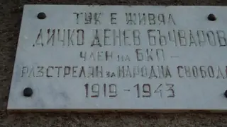 Паметна плоча на Дичко Бъчваров - Шивачево — Шивачево
