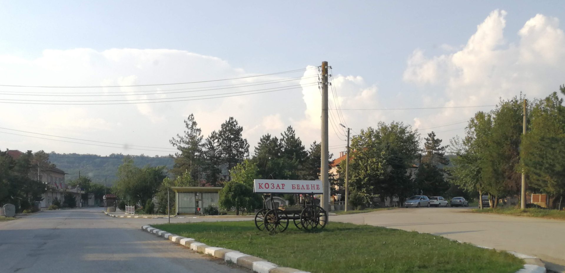 Козар Белене