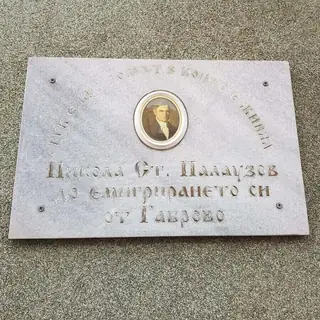 Домът на Никола Ст. Палаузов - Габрово — Габрово