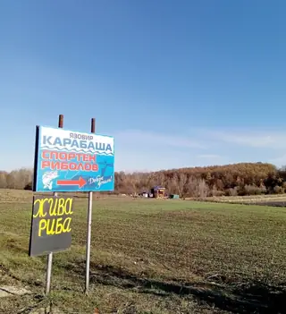 Язовир "Карабаша" — Бохот