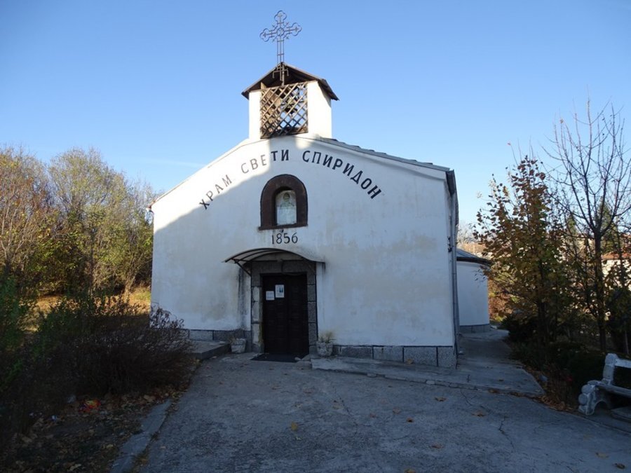 Храм "Свети Спиридон" - с. Алдомировци