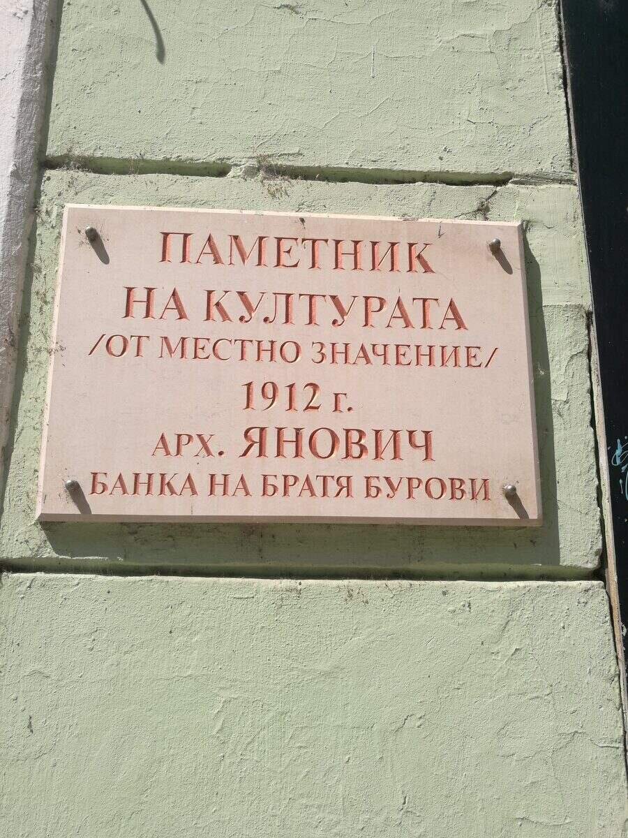 Банката на братя Бурови - Русе