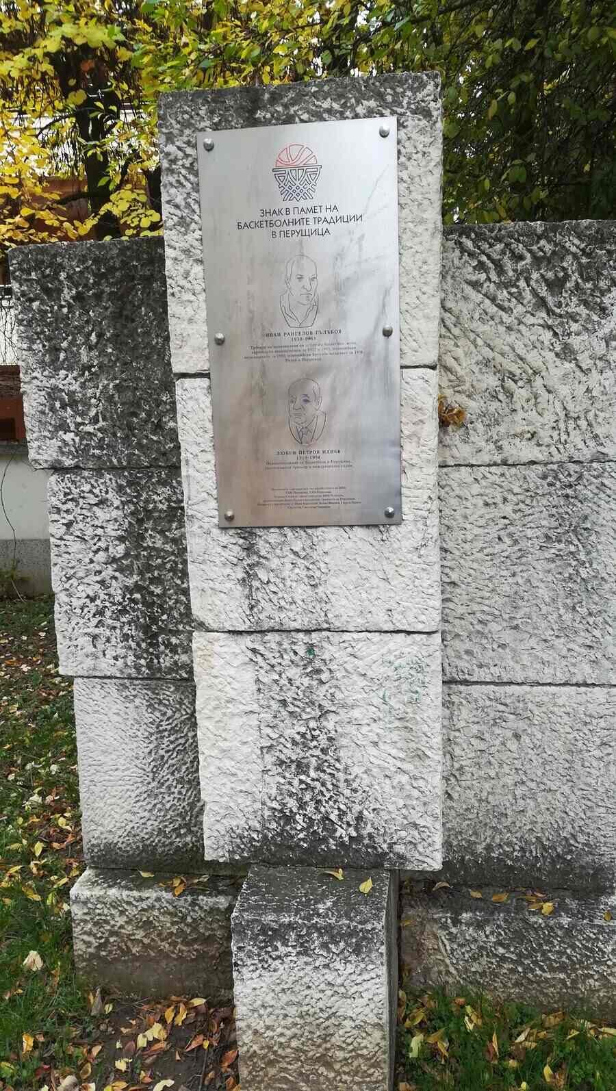 Паметник на баскетболните традиции в Перущица