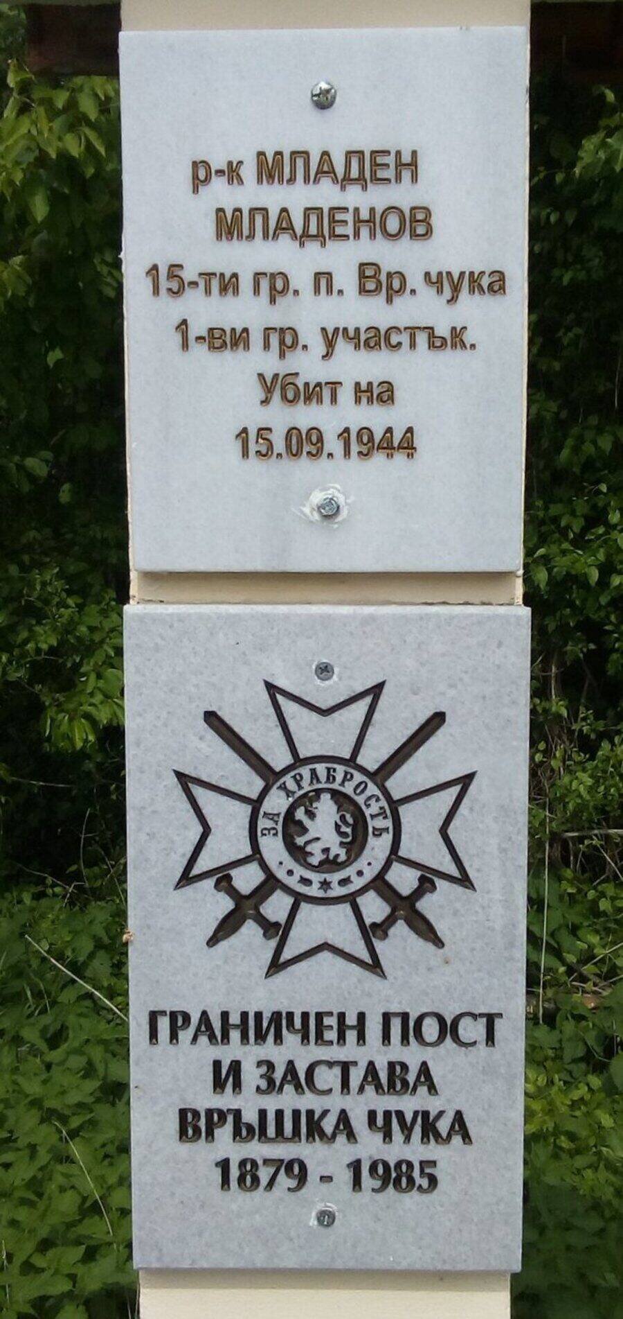 Паметник на загиналите граничари - Връшка чука