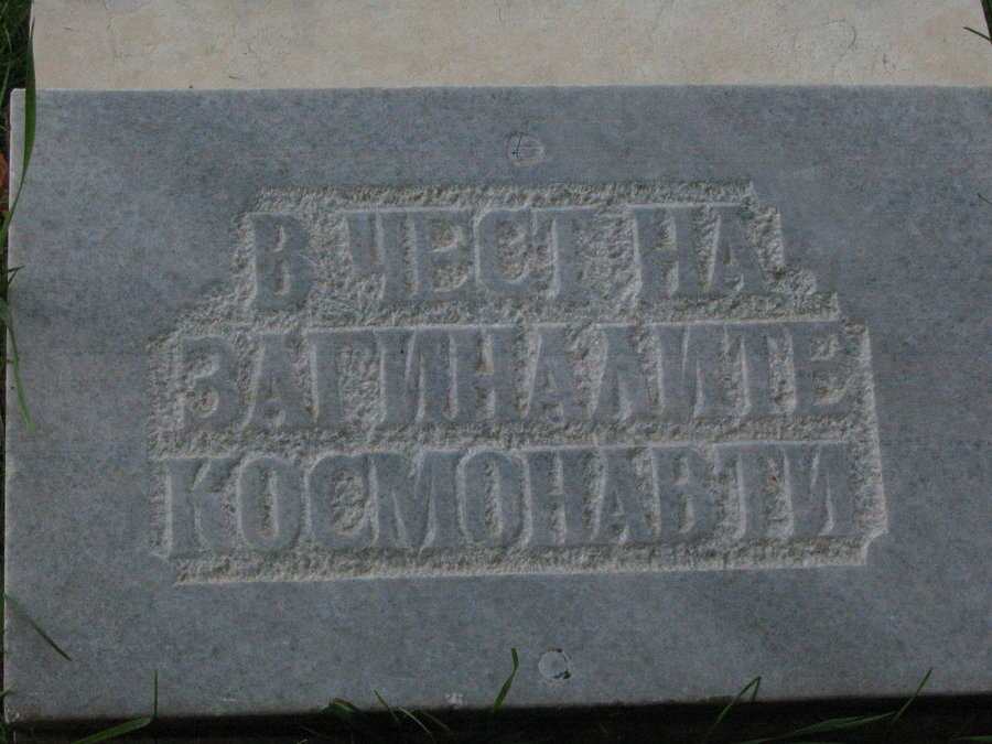 Алея на космонавтите - Ловеч