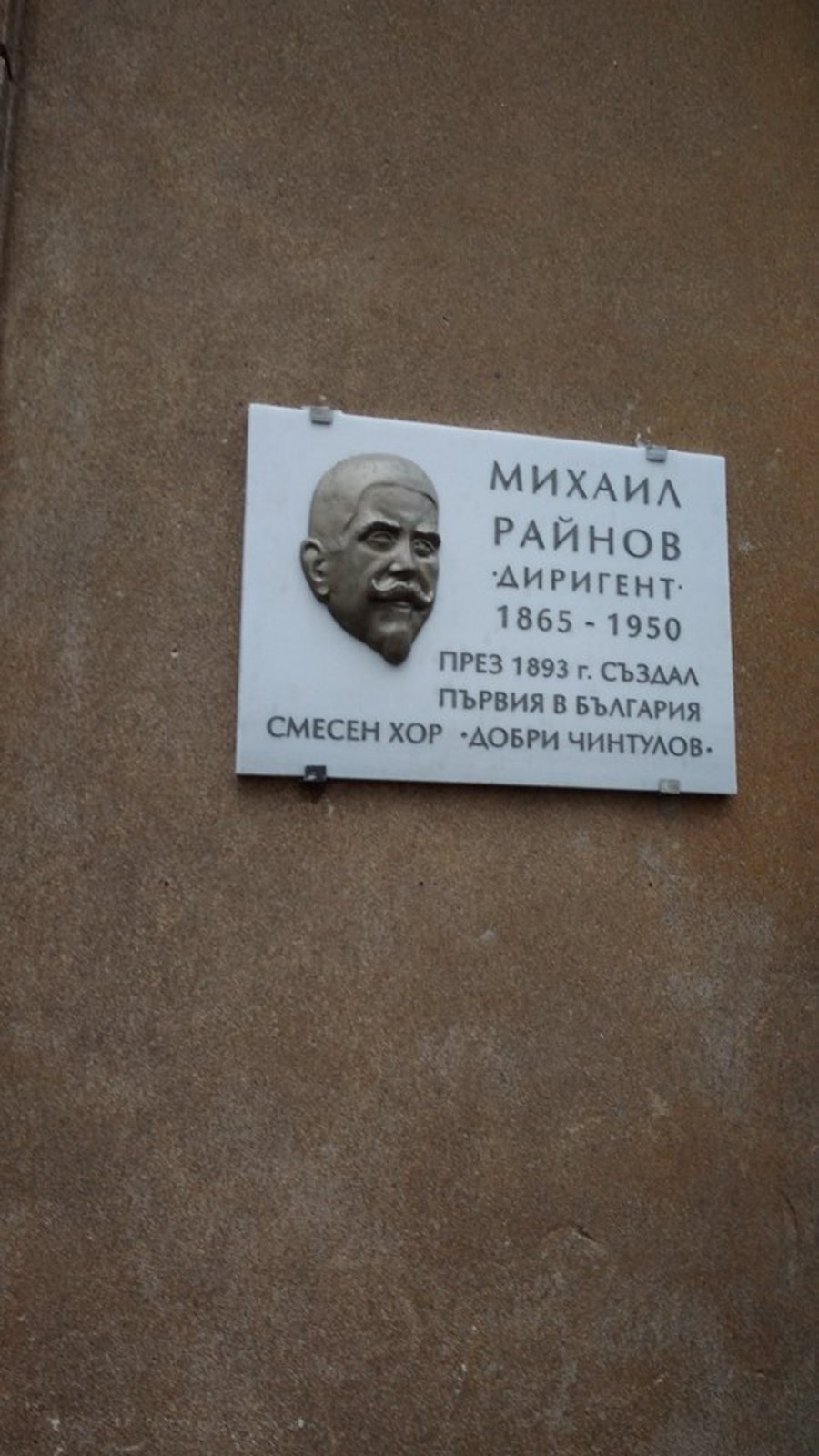 Паметна плоча на Михаил Райнов - Сливен