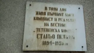 Паметна плоча на Станьо Петков - Тетевен — Тетевен