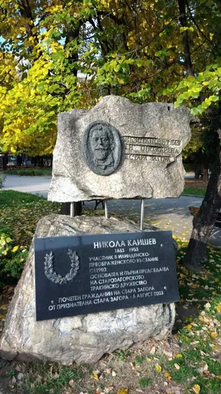 Паметник на Никола Каишев - Стара Загора — Стара Загора
