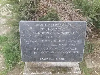 Паметна плоча на загиналите през Втората световна война - Ново село — Ново село
